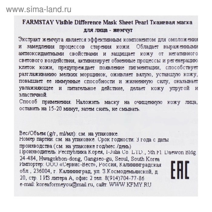 Тканевая маска с экстрактом жемчуга Farmstay, 23 мл