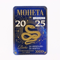Монета новогодняя гороскоп, амулет 2025 &laquo;Новый год: Рыбы&raquo;, латунь, диам. 2, 5 см