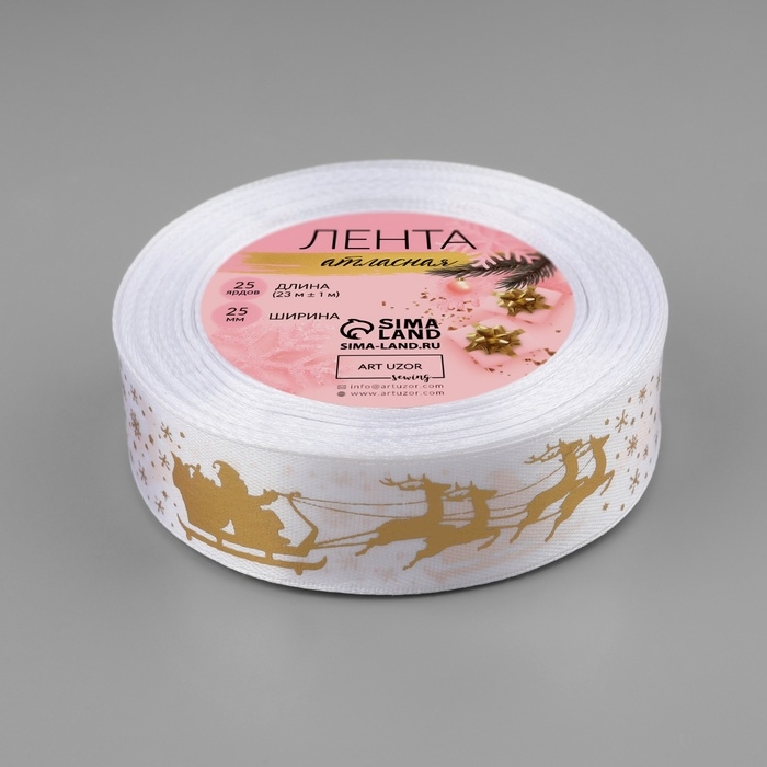 Новый год! Лента атласная с тиснением &laquo;Олени в упряжке&raquo;, 25 мм, 23 &plusmn; 1 м, цвет белый/золотой №01