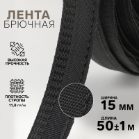Лента брючная, 15 мм, 50 &plusmn; 1 м, цвет чёрный