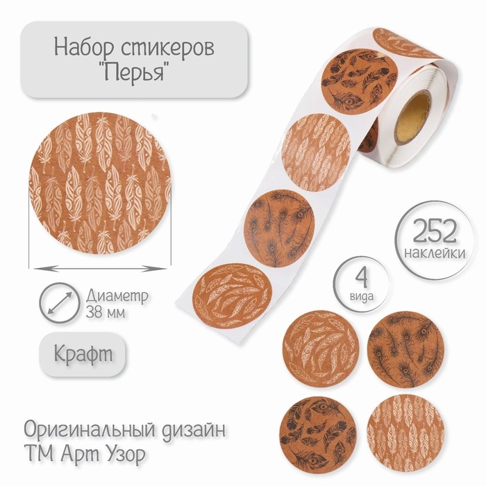 Наклейка бумага Наклейка бумага "Перья" крафт d=3,8 см 252 шт в рулоне