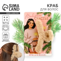 Краб для волос новогодний «Выбирай счастье», на Новый год, 3 х 12 см Краб для волос новогодний «Выбирай счастье», на Новый год, 3 х 12 см