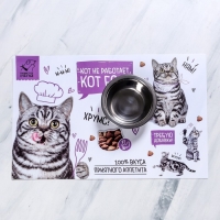 Коврик под миску «Кот не работает, кот ест!» 43х28 см Коврик под миску «Кот не работает, кот ест!» 43х28 см