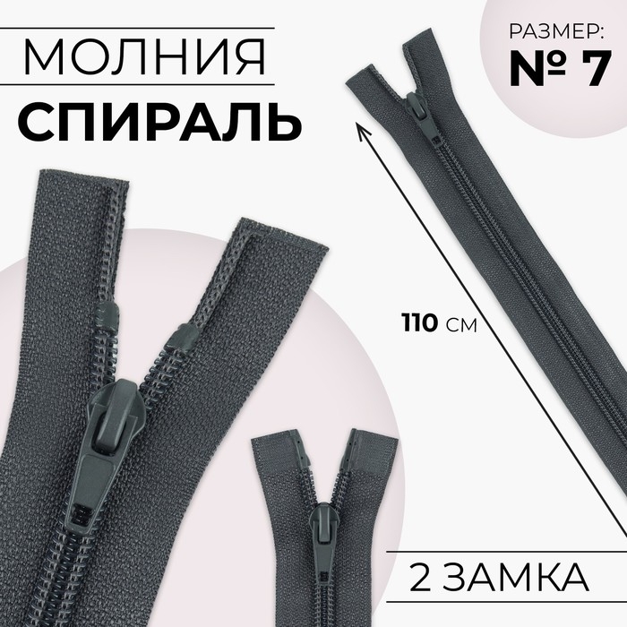 Молния &laquo;Спираль&raquo;, №7, разъёмная, 2 замка, замки автомат, 110 см, цвет тёмно-серый, цена за 1 штуку