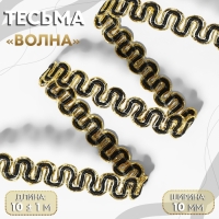 Тесьма декоративная &laquo;Волна&raquo;, 10 мм, 10 &plusmn; 1 м, цвет золотой/чёрный