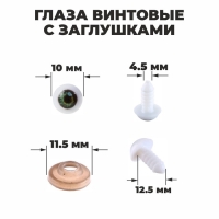 Глаза винтовые с заглушками, набор10 шт, размер 1 шт: 1 см, цвет зелёный Глаза винтовые с заглушками, набор10 шт, размер 1 шт: 1 см, цвет зелёный