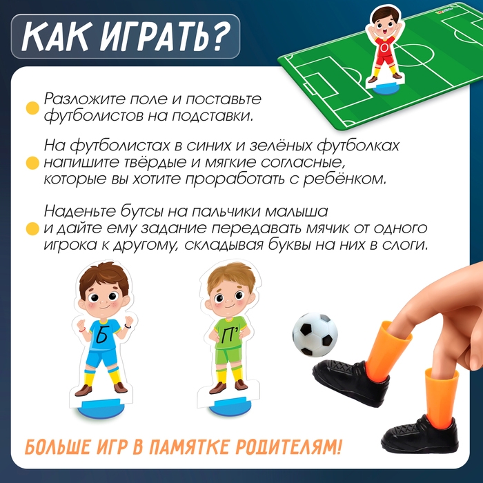 Развивающий набор &laquo;Речевой футбол&raquo;