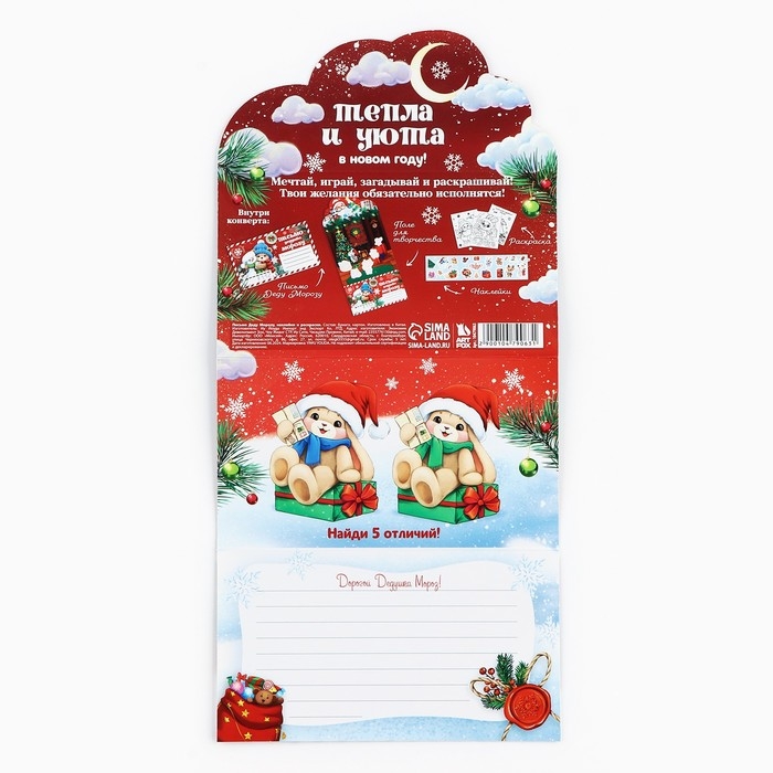 Письмо Деду Морозу &laquo;Новый год: Тепла и уюта&raquo; с наклейками, раскраски 3 листа