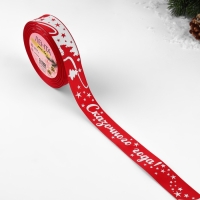 Новый год! Лента репсовая &laquo;Сказочного года!&raquo;, 25 мм, 23 &plusmn; 1 м, цвет красный/белый №026