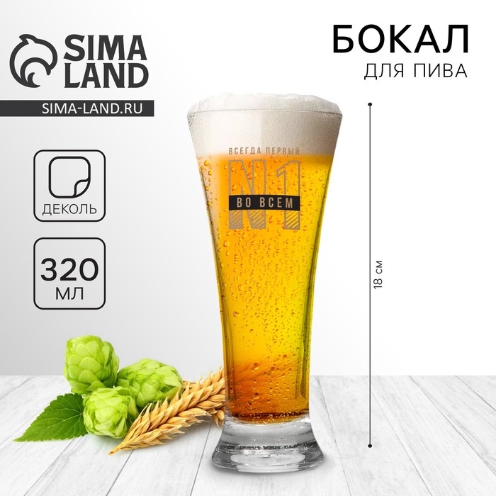 Бокал для пива &laquo;Всегда первый, №1&raquo;, 320 мл.