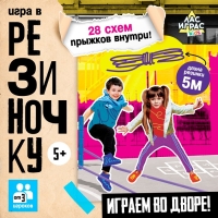 Подвижная игра &laquo;Игра в резиночку&raquo;, от 3 игроков, 5+