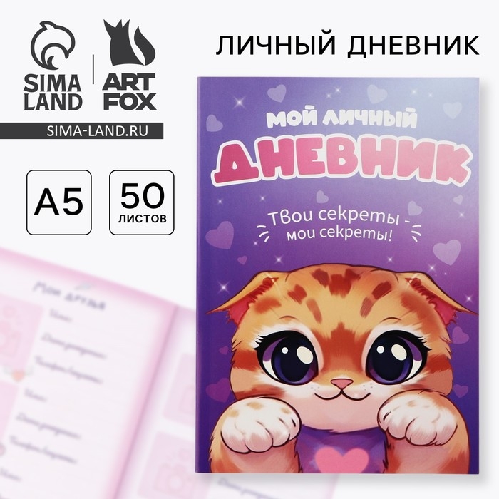 Личный дневник для девочки А5, 50 л. «Мой личный дневник. Котик» Личный дневник для девочки А5, 50 л. «Мой личный дневник. Котик»