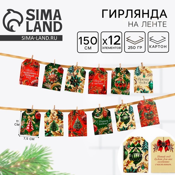 Гирлянда на ленте с предсказаниями &laquo;Новогодняя&raquo;, 150см.