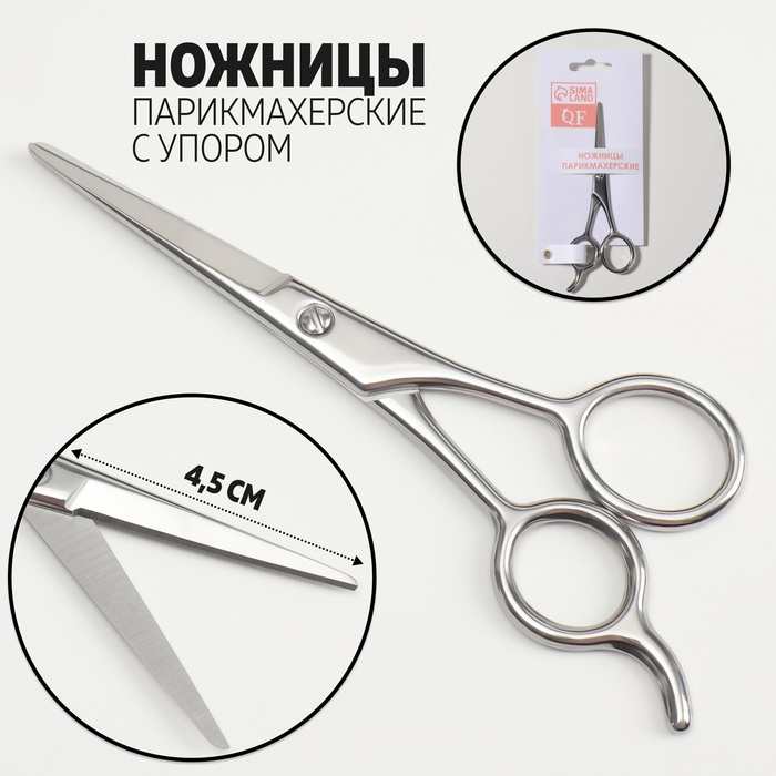 Ножницы парикмахерские с упором, лезвие — 4,5 см, цвет серебристый Ножницы парикмахерские с упором, лезвие — 4,5 см, цвет серебристый