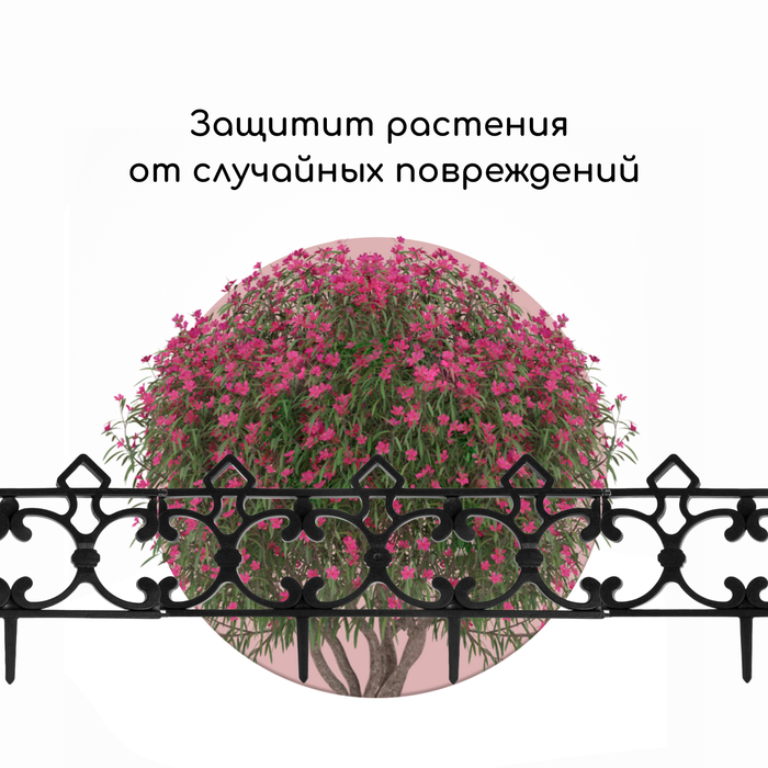 Ограждение декоративное, 30 &times; 290 см, 5 секций, пластик, чёрное, &laquo;Парковый&raquo;