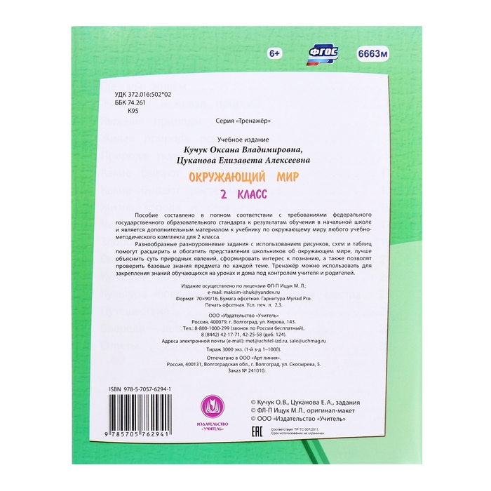 Тренажёр &laquo;Окружающий мир&raquo; 2 кл.