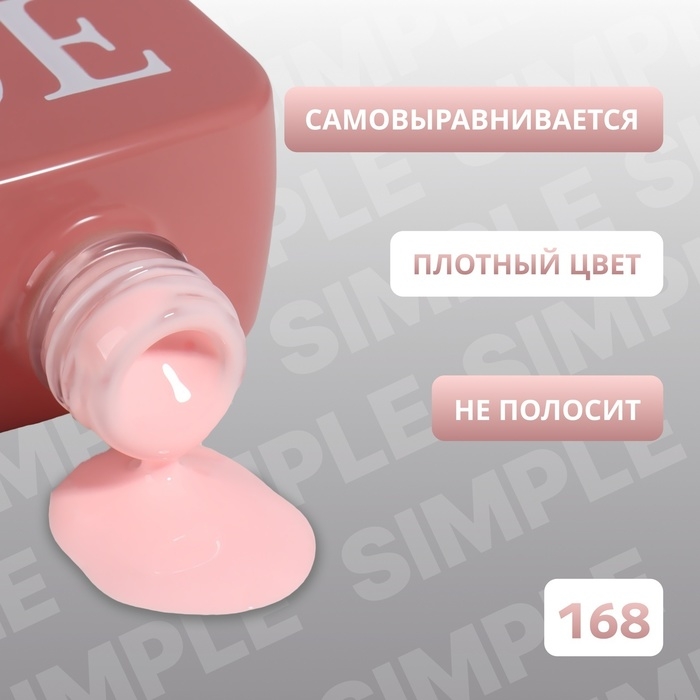 Гель лак для ногтей &laquo;SIMPLE&raquo;, 3-х фазный, 10 мл, LED/UV, цвет (168)