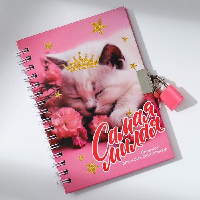 Записная книжка на замочке А6, 50 листов &laquo;Самая милая&raquo;