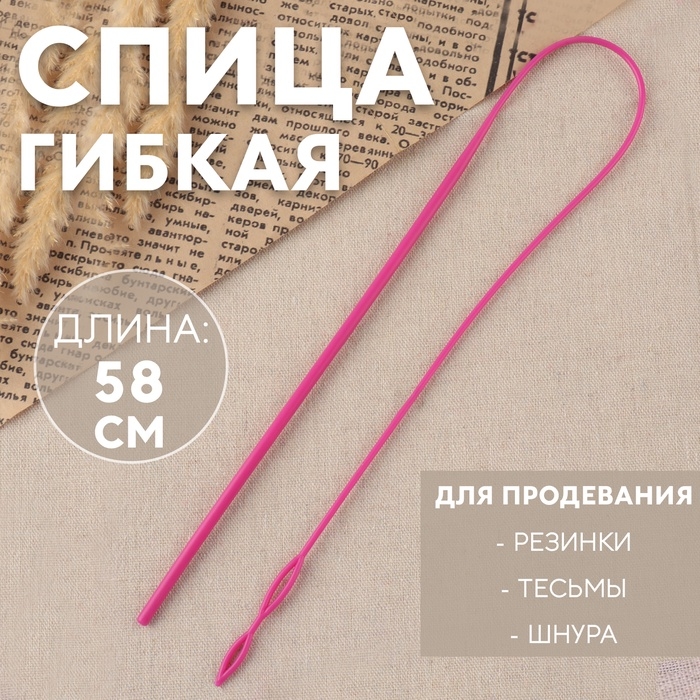 Спица гибкая для продевания резинки / тесьмы / шнура, 58 см, цвет розовый Спица гибкая для продевания резинки / тесьмы / шнура, 58 см, цвет розовый