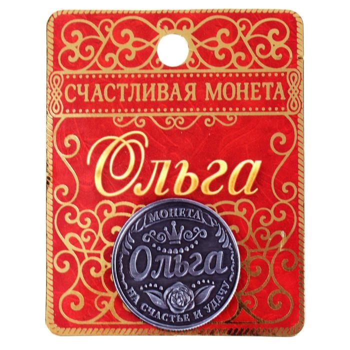 Монета сувенир именная &laquo;Ольга&raquo;, d=2,5 см.