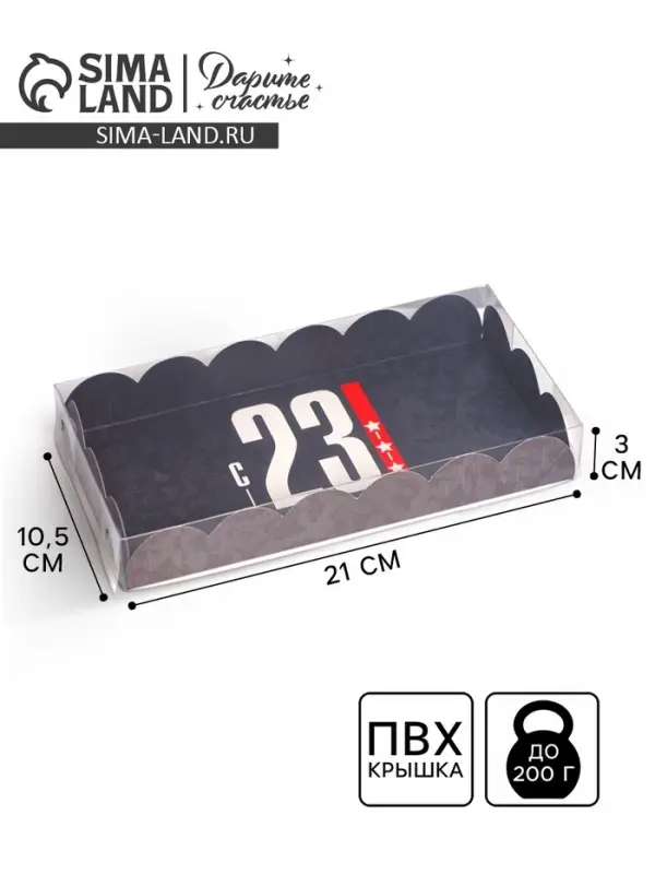 Коробка для печенья, кондитерская упаковка с пластиковой крышкой, &laquo;23 февраля&raquo;, 10.5 х 21 х 3 см