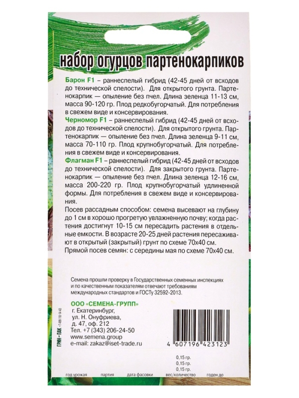 Семена Набор огурцов не требующих опыления, Барон F1, Черномор F1, Флагман F1, 0,45 г