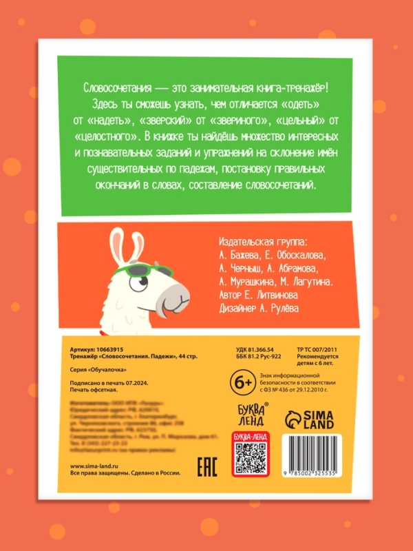 Тренажёр "Словосочетания. Падежи", 44 страницы.