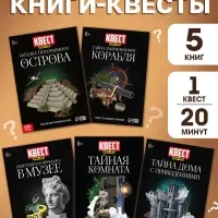 Набор книги-квесты, вариант 1, 5 книг
