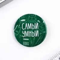 Значки закатные &laquo;Самый&raquo;, школьный, d=56 мм, МИКС