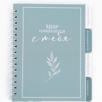 Блокнот с разделителями А6, 48 листов "Мир начинается с тебя"