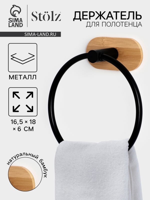 Держатель для полотенца на липучке St&ouml;lz BAMBOO