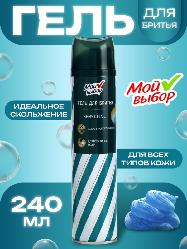 Гель для бритья Мой выбор Sensetive для чувствительной кожи 240 мл