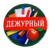 Значок закатной школьный &laquo;Дежурный&raquo;, d= 56 мм.