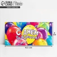 Конверт для денег &laquo;С Днём рождения!&raquo; шары, 16.5 &times; 8 см