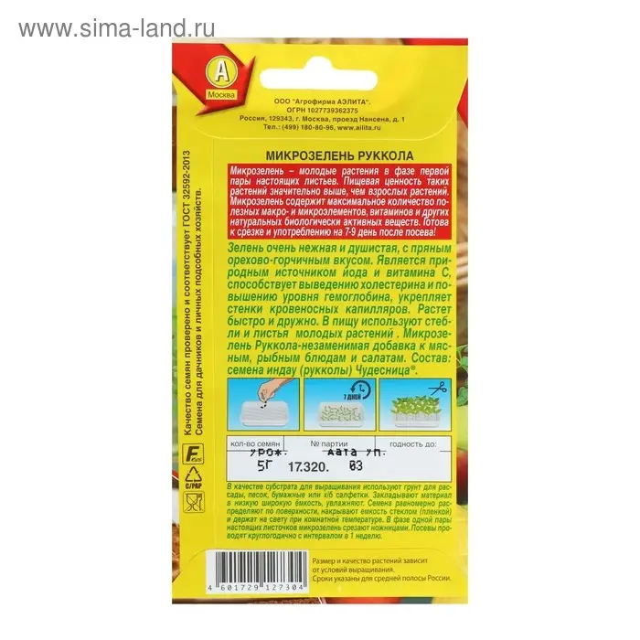 Семена Микрозелень Руккола, 5 г