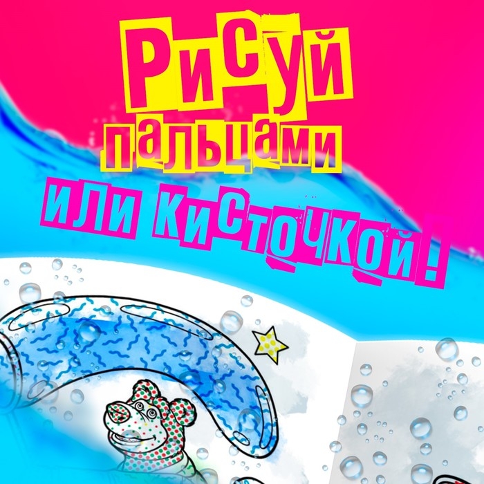 Водная раскраска &laquo;Фокус-покус&raquo;, 12 стр., 20 &times; 25 см, Маша и Медведь