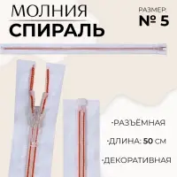 Молния &laquo;Спираль&raquo;, №5, разъёмная, замок автомат, 50 см, белая, красная