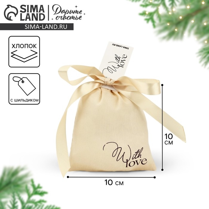 Мешочек подарочный из хлопка &laquo;С любовью&raquo;, 10 х 12 см +/- 1.5 см