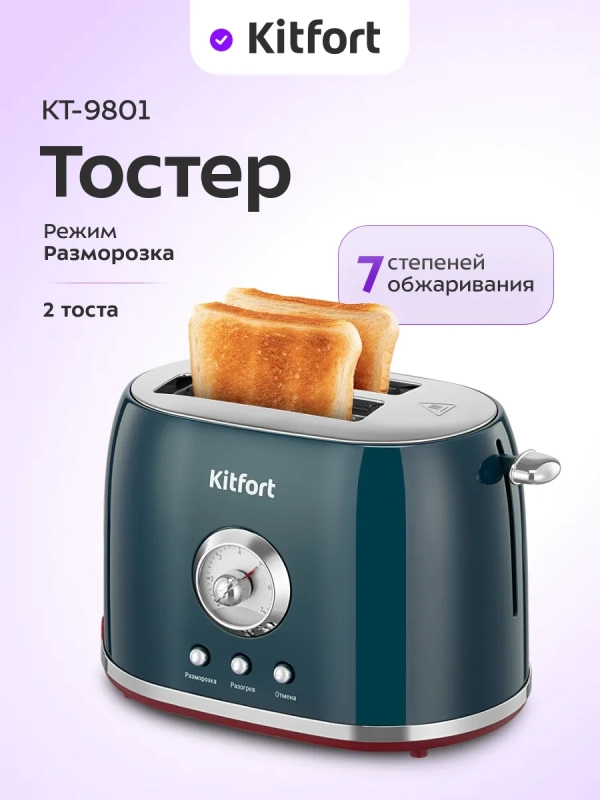 Тостер с поддоном для крошек КТ-9801 - 800 Вт
