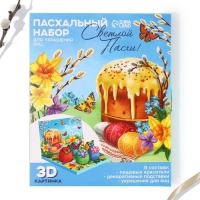 Набор для украшения яиц в 3D коробке &laquo;Светлой Пасхи!&raquo;, 12,5 х 15,5 см