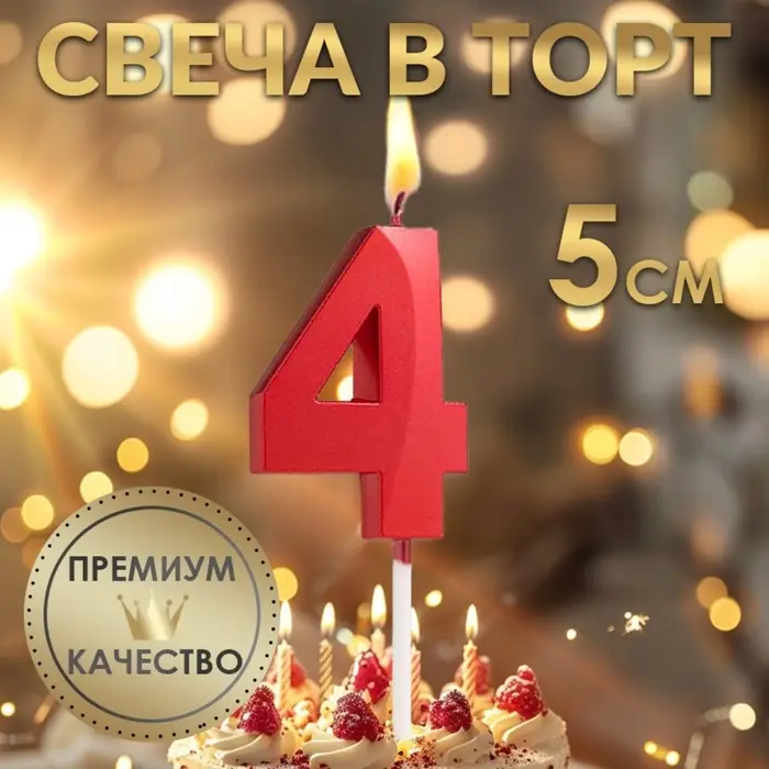 Свеча в торт на шпажке &laquo;Цифра 4&raquo;, красная, 5 см