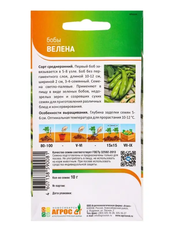 Семена Бобы "Велена" 10 г