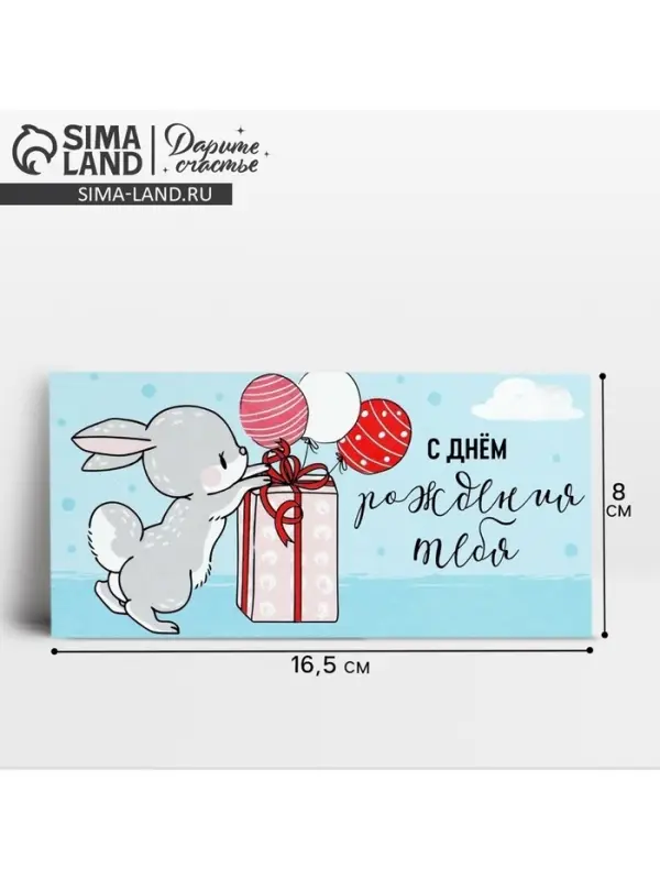 Конверт для денег &laquo;С Днём рождения!&raquo;, зайка, 16.5 х 8 см