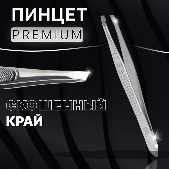 Пинцет &laquo;Premium&raquo; скошенный, узкий, 9 см, на блистере, цвет серебристый