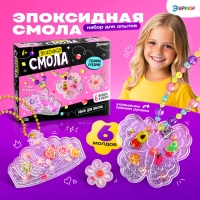 Набор для опытов &laquo;Эпоксидная смола&raquo;, украшения для девочек, своими руками