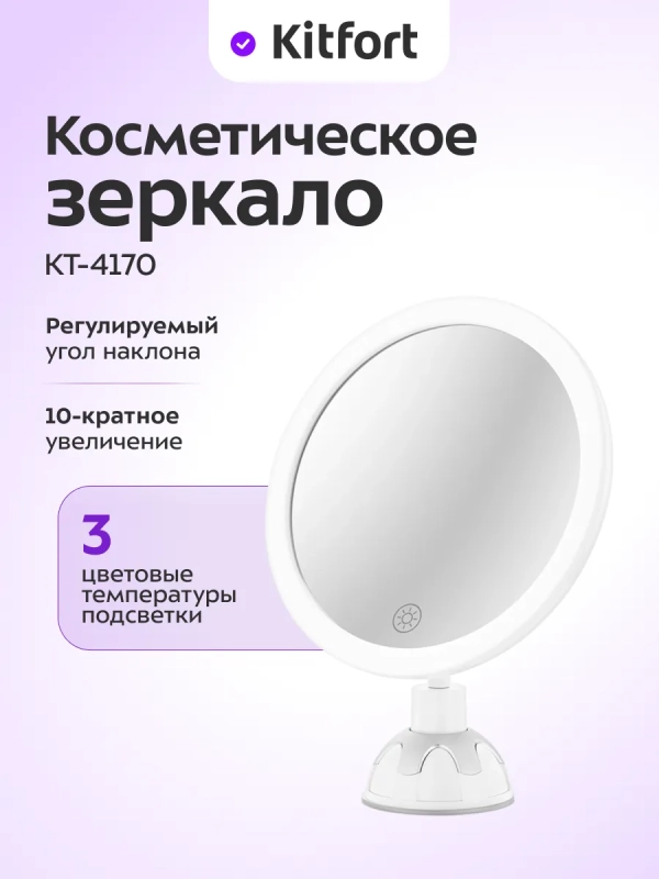Косметическое зеркало с подсветкой КТ-4170 - 5 Вт