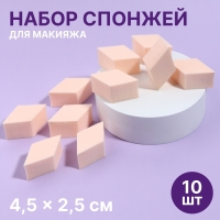 Спонжи для макияжа &laquo;Ромбы&raquo;, набор - 10 шт, 4,5 &times; 2,5 см, цвет бежевый