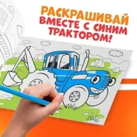 Раскраска &laquo;Стройка&raquo;, 12 стр., &laquo;Синий трактор&raquo;