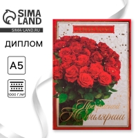 Диплом &laquo;Прекрасной юбилярше&raquo;, А5, 21 х 15 см.