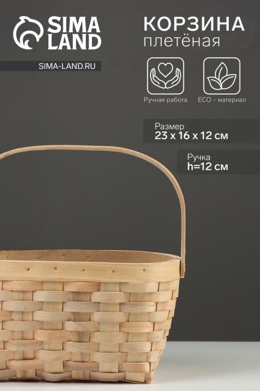 Корзина плетёная, 23×16×12 см, ручка h=12 см, ива, натуральный цвет Корзина плетёная, 23×16×12 см, ручка h=12 см, ива, натуральный цвет